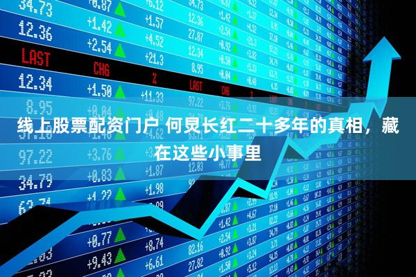 线上股票配资门户 何炅长红二十多年的真相，藏在这些小事里